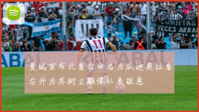 曼城宣布北看台命名为瓜迪奥拉看台并为其树立雕像以表敬意