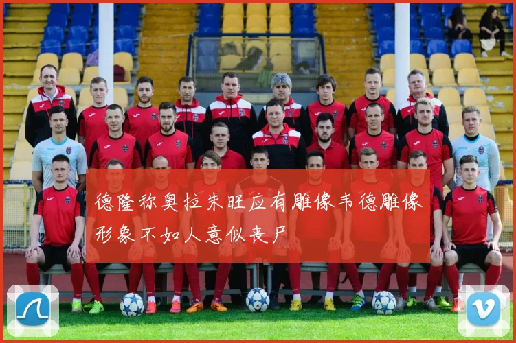 德隆称奥拉朱旺应有雕像韦德雕像形象不如人意似丧尸